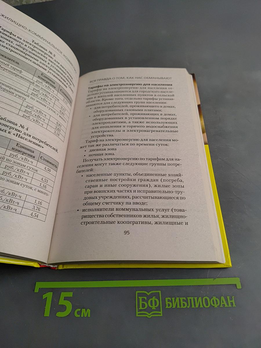 Жилищно-коммунальное хозяйство. Вся правда о том, как нас обманывают
