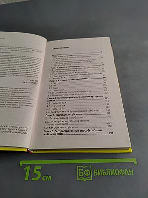 Жилищно-коммунальное хозяйство. Вся правда о том, как нас обманывают