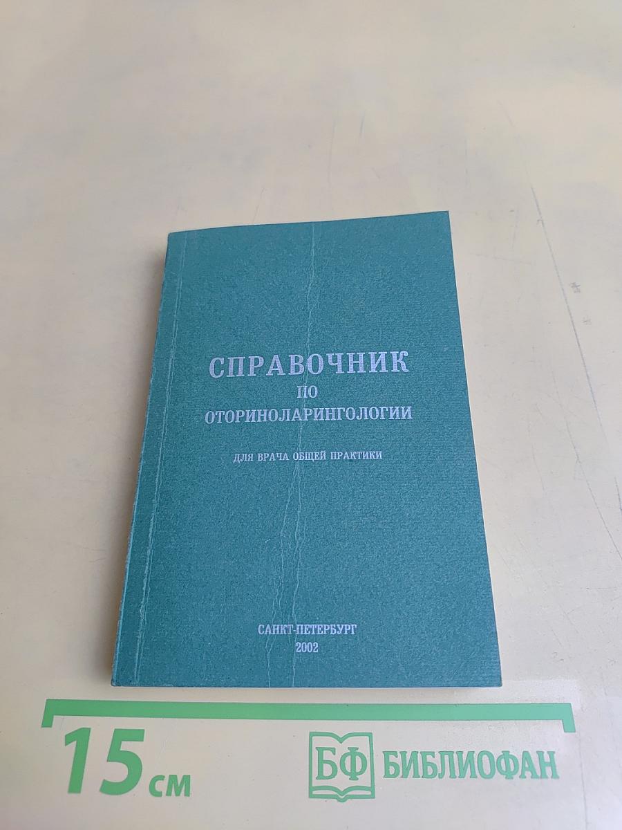 Справочник по оториноларингологии для врача общей практики