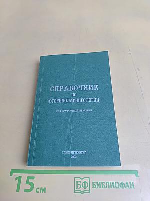 Справочник по оториноларингологии для врача общей практики