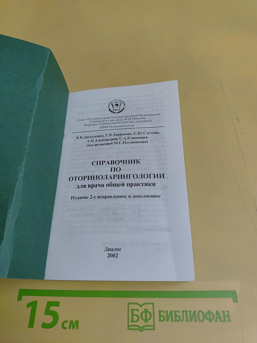 Справочник по оториноларингологии для врача общей практики
