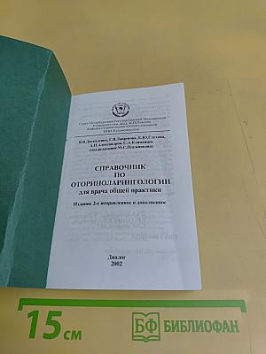 Справочник по оториноларингологии для врача общей практики