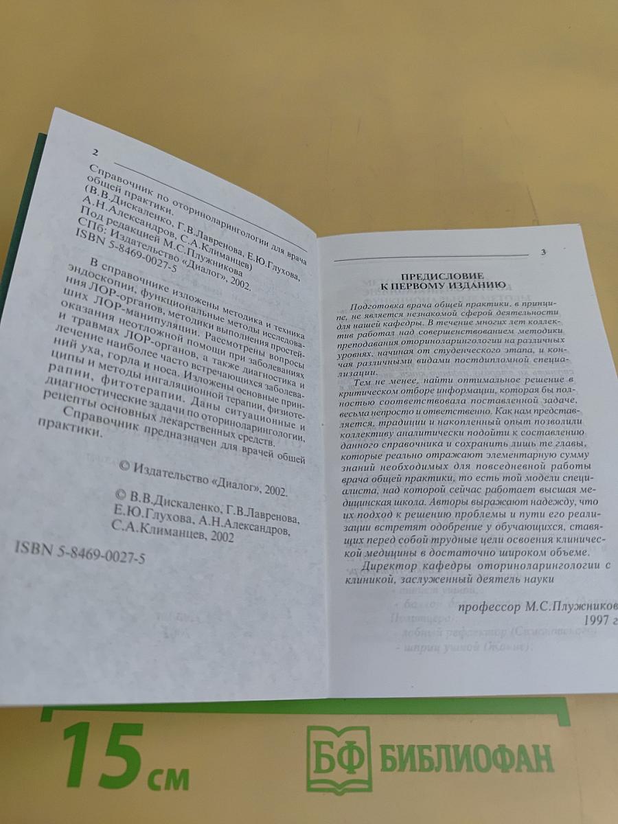 Справочник по оториноларингологии для врача общей практики