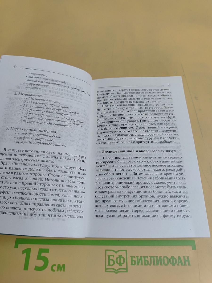 Справочник по оториноларингологии для врача общей практики