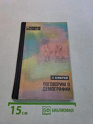 Поговорим о демографии