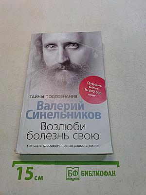 Возлюби болезнь свою