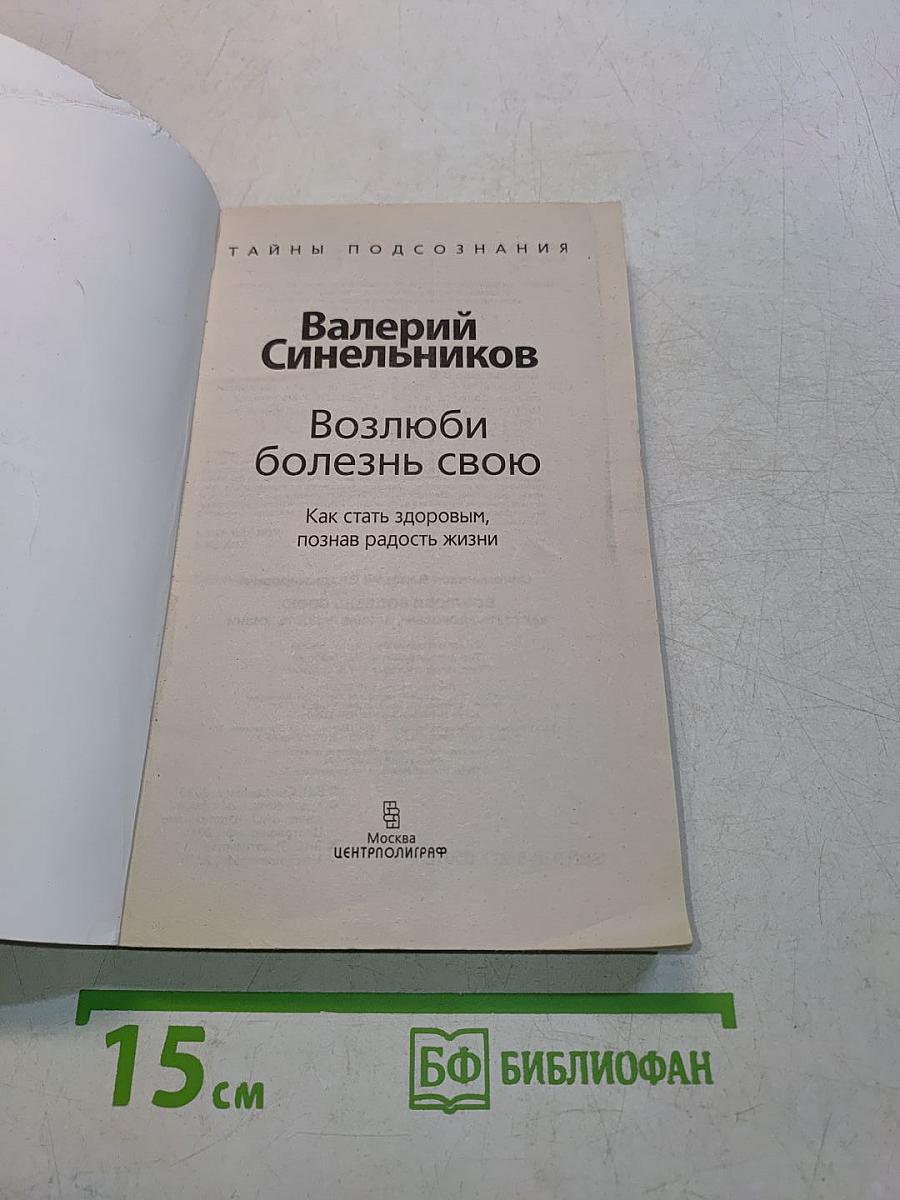 Возлюби болезнь свою