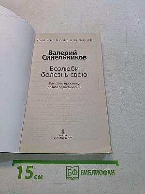 Возлюби болезнь свою