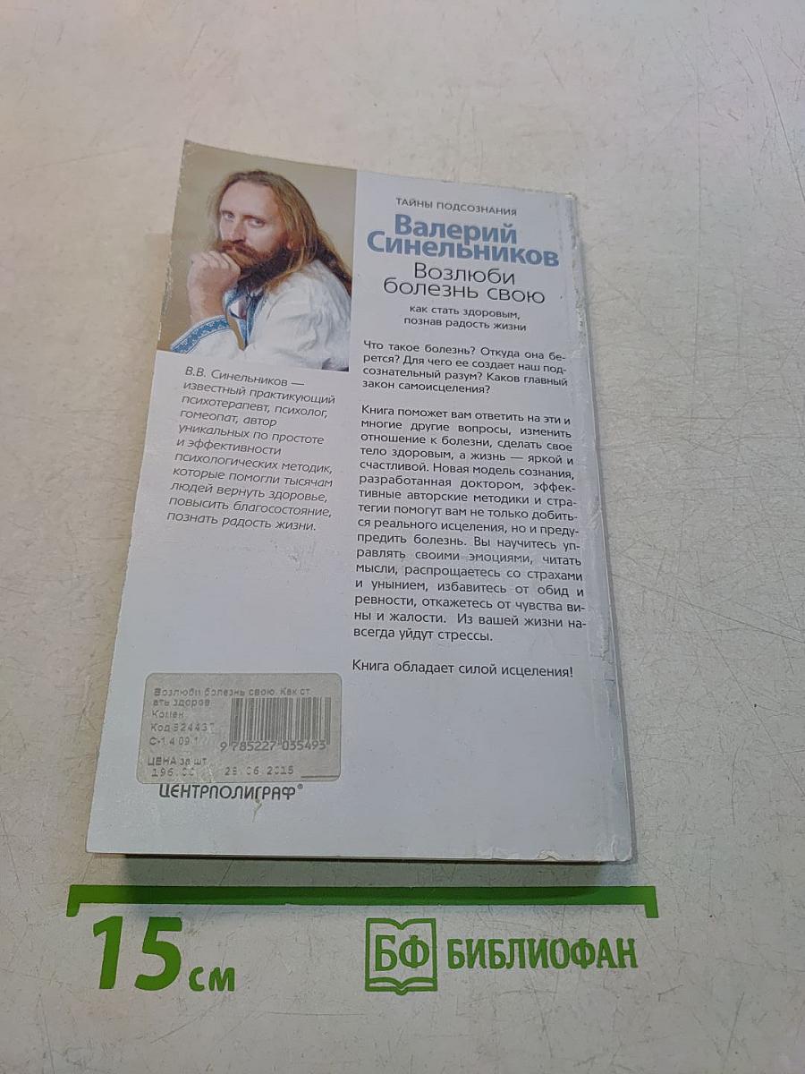 Возлюби болезнь свою
