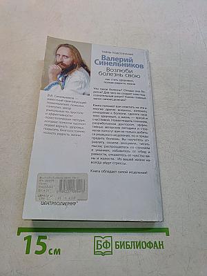 Возлюби болезнь свою
