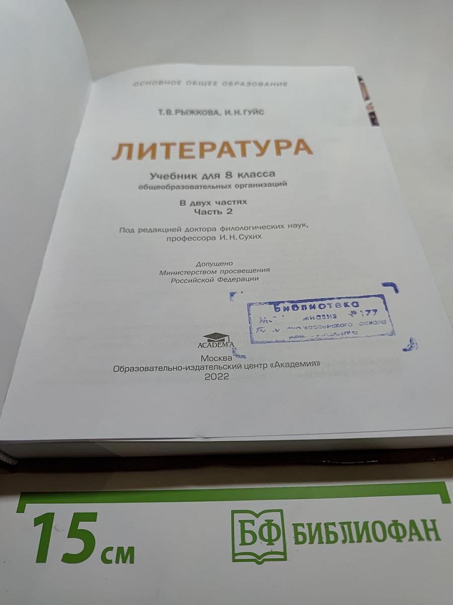 Литература. Учебник для 8 класса. Часть 2
