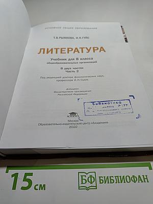 Литература. Учебник для 8 класса. Часть 2