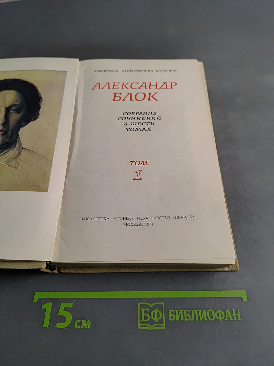 Собрание сочинений в шести томах. Том 1