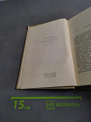 Собрание сочинений в шести томах. Том 1
