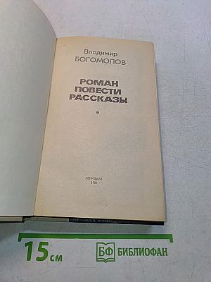 Роман. Повести. Рассказы