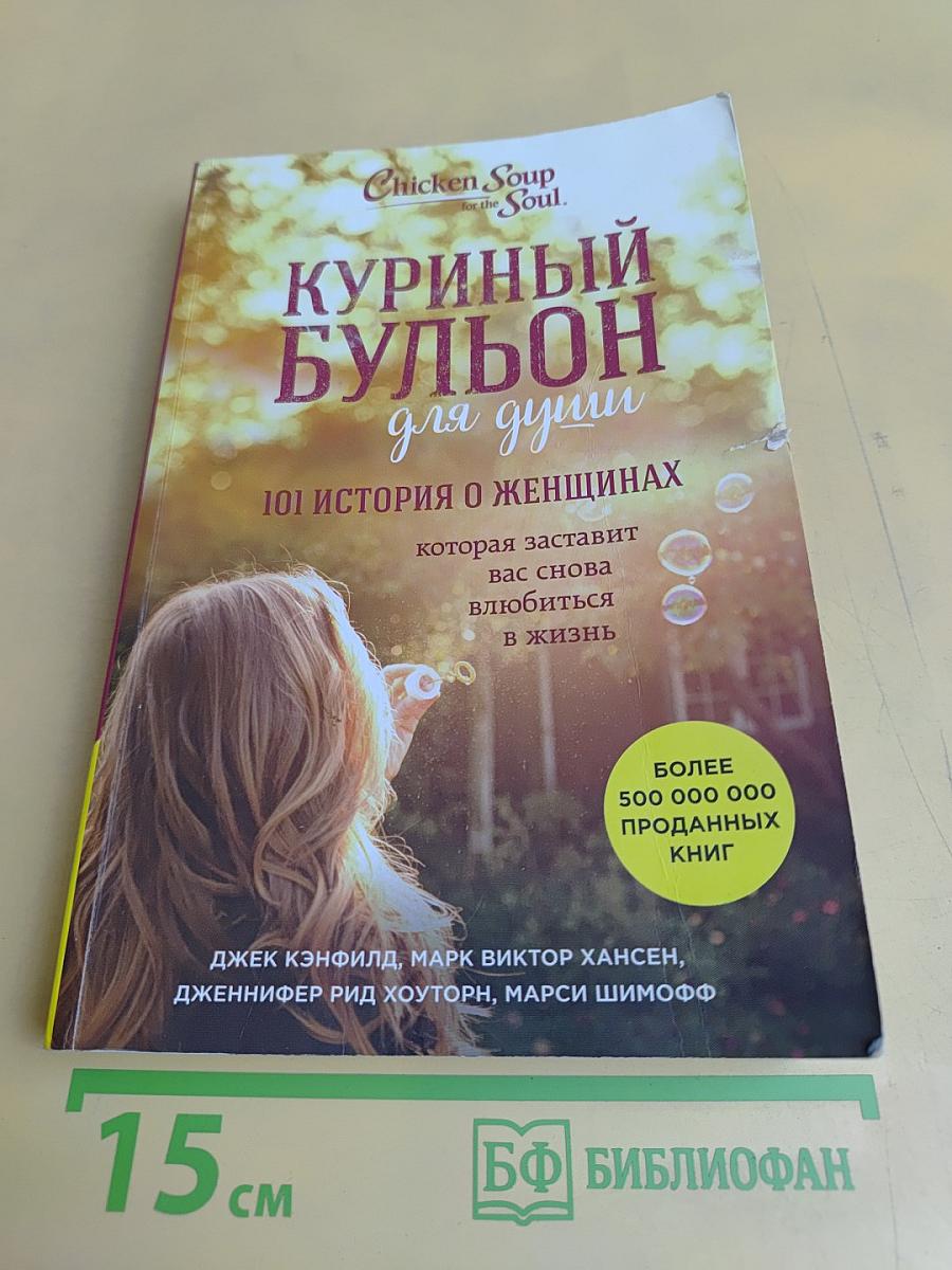 Куриный бульон для души. 101 история о женщинах, которая заставит вас снова влюбиться в жизнь
