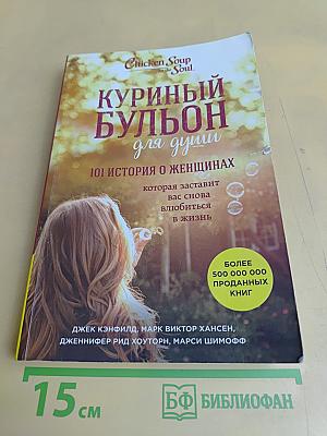 Куриный бульон для души. 101 история о женщинах, которая заставит вас снова влюбиться в жизнь