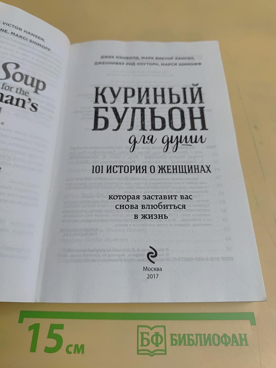 Куриный бульон для души. 101 история о женщинах, которая заставит вас снова влюбиться в жизнь