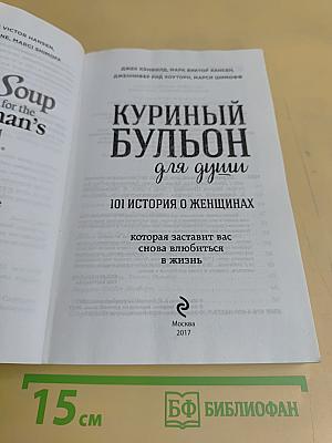 Куриный бульон для души. 101 история о женщинах, которая заставит вас снова влюбиться в жизнь