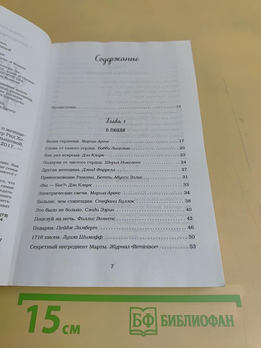 Куриный бульон для души. 101 история о женщинах, которая заставит вас снова влюбиться в жизнь