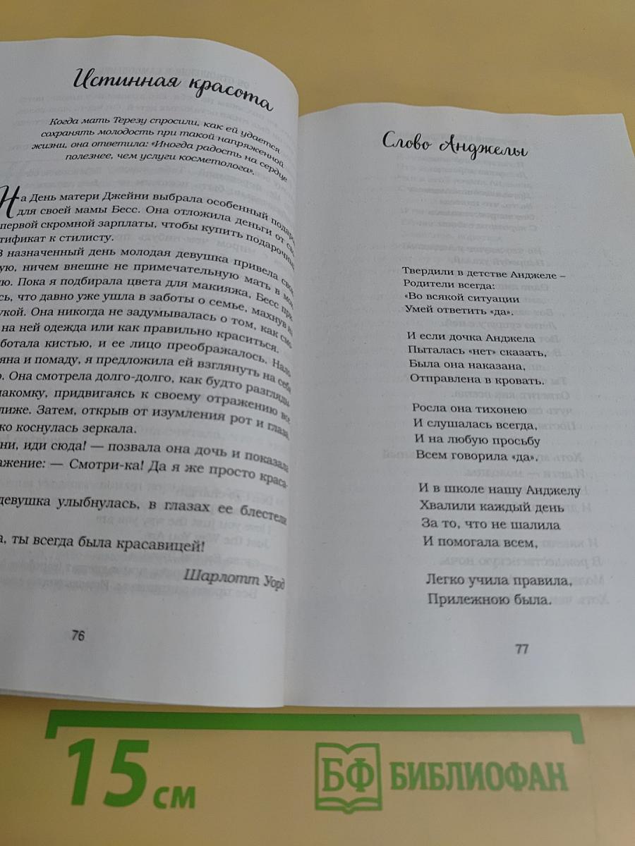 Куриный бульон для души. 101 история о женщинах, которая заставит вас снова влюбиться в жизнь