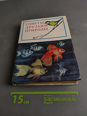 Советы друзьям природы