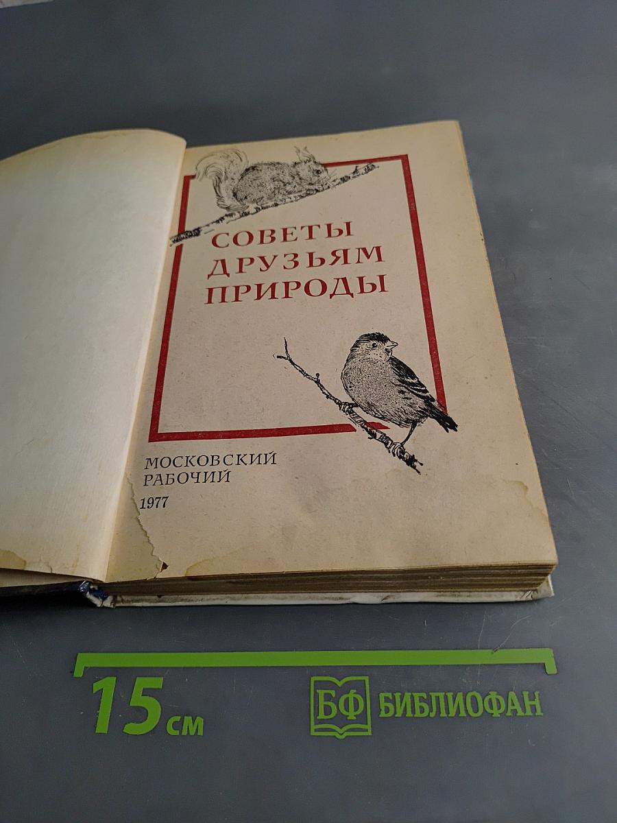 Советы друзьям природы
