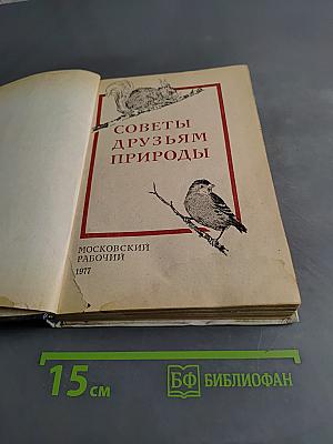 Советы друзьям природы