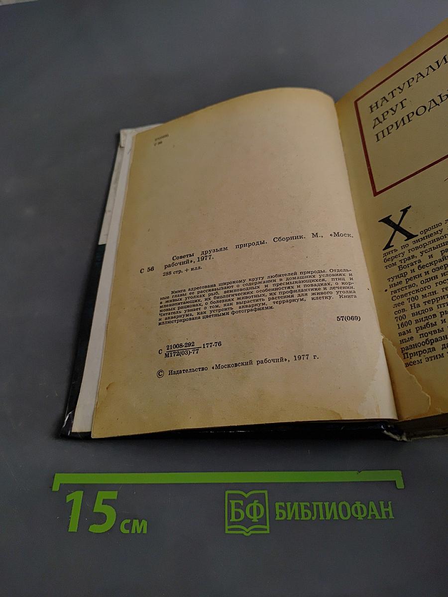 Советы друзьям природы