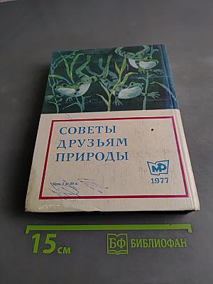 Советы друзьям природы