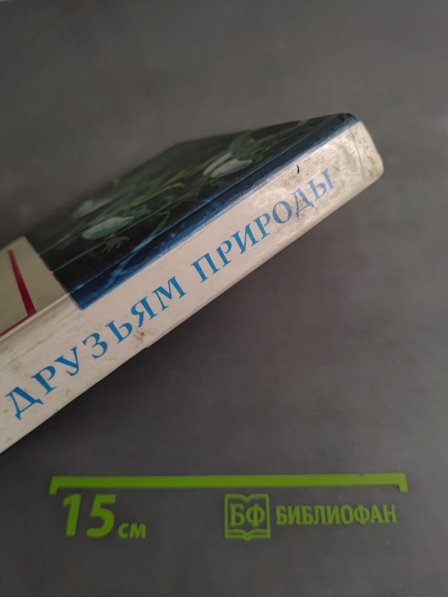 Советы друзьям природы