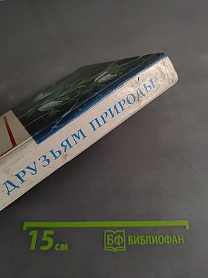 Советы друзьям природы