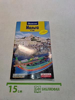 Мальта и Гоцо