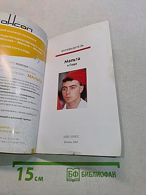 Мальта и Гоцо