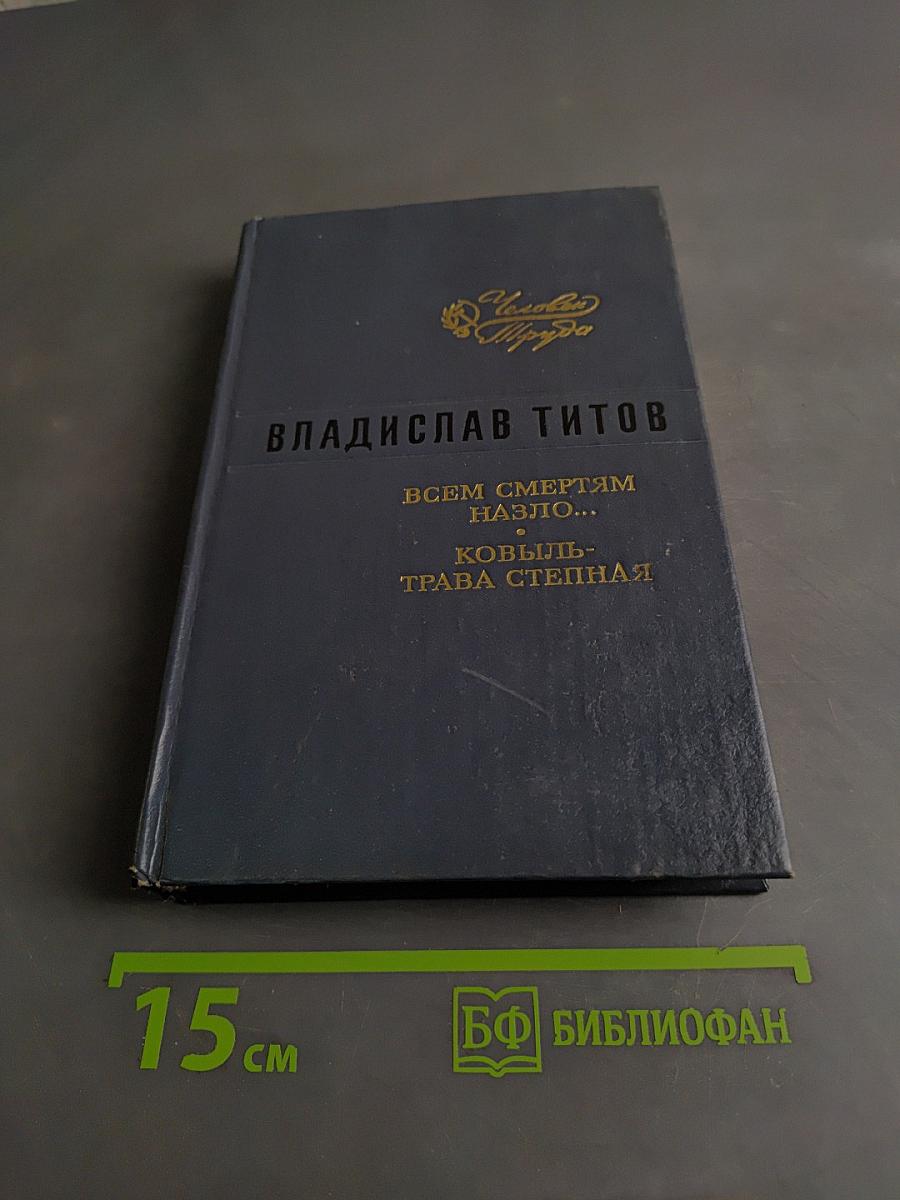 Всем смертям назло... Ковыль-трава степная