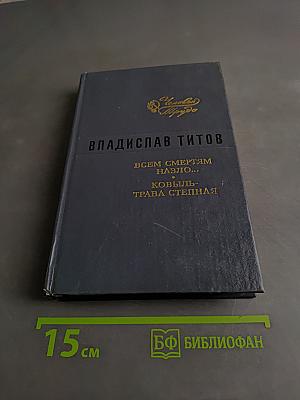 Всем смертям назло... Ковыль-трава степная