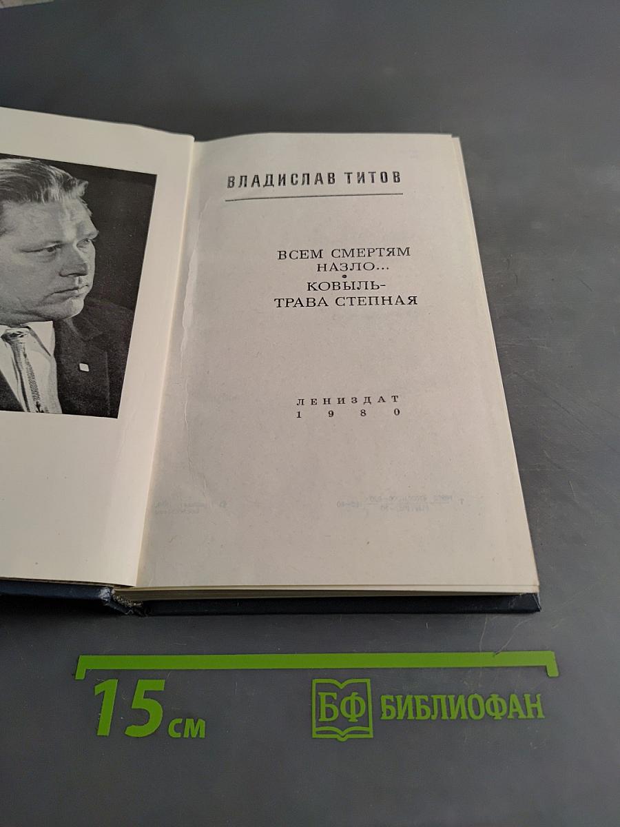 Всем смертям назло... Ковыль-трава степная