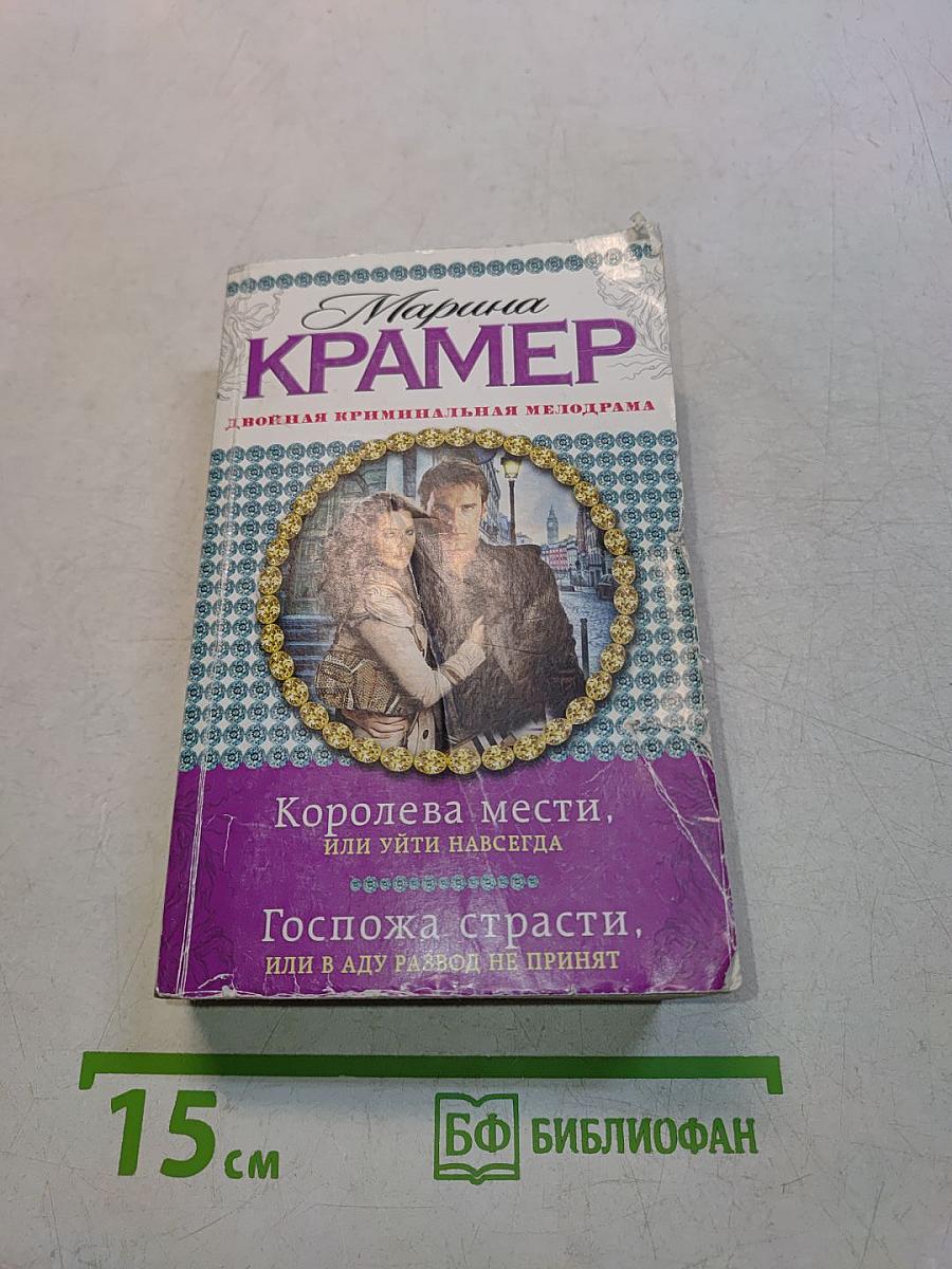Королева мести, или уйти навсегда. Госпожа страсти, или в аду развод не принят