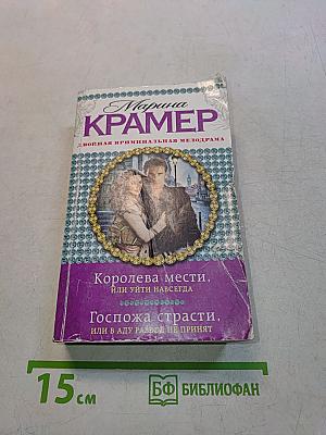 Королева мести, или уйти навсегда. Госпожа страсти, или в аду развод не принят