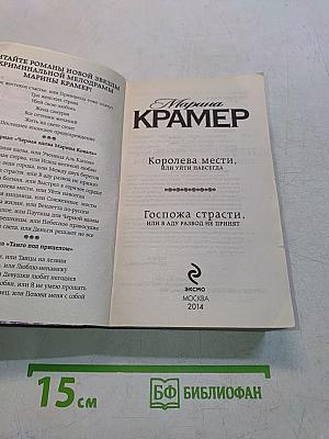 Королева мести, или уйти навсегда. Госпожа страсти, или в аду развод не принят