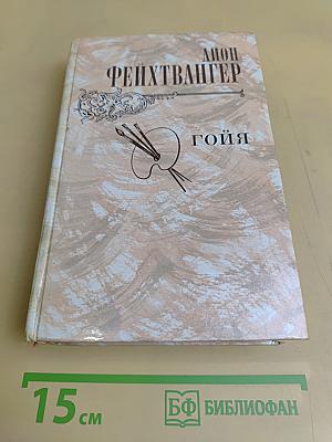 Гойя, или Тяжкий путь познания