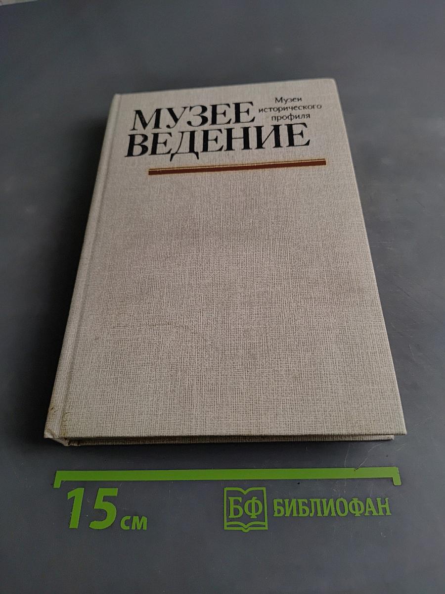 Музееведение. Музеи исторического профиля