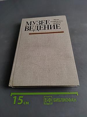 Музееведение. Музеи исторического профиля