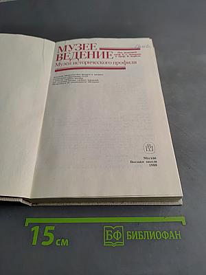 Музееведение. Музеи исторического профиля