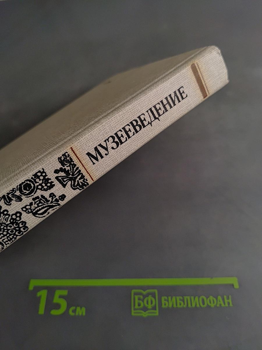 Музееведение. Музеи исторического профиля
