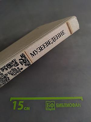 Музееведение. Музеи исторического профиля