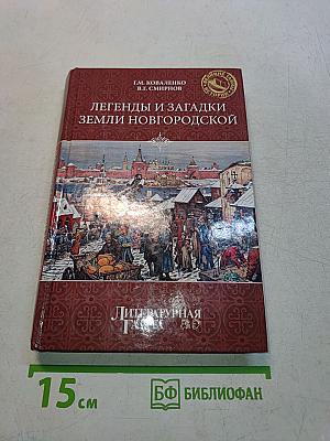 Легенды и загадки земли Новгородской