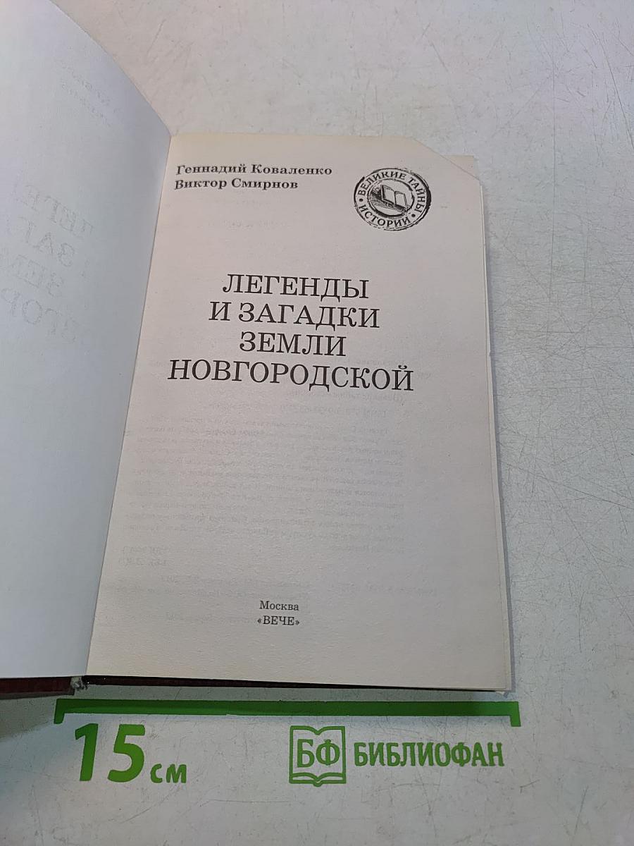 Легенды и загадки земли Новгородской