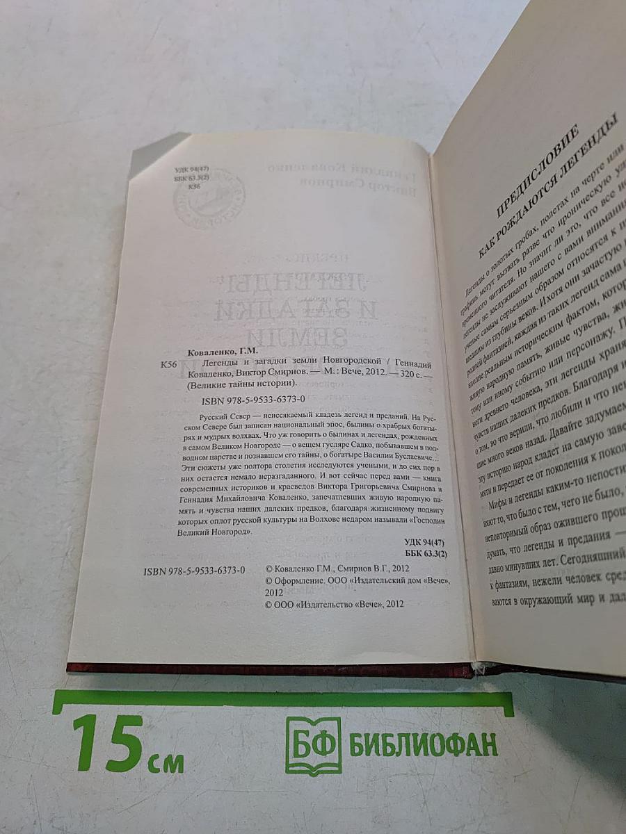 Легенды и загадки земли Новгородской