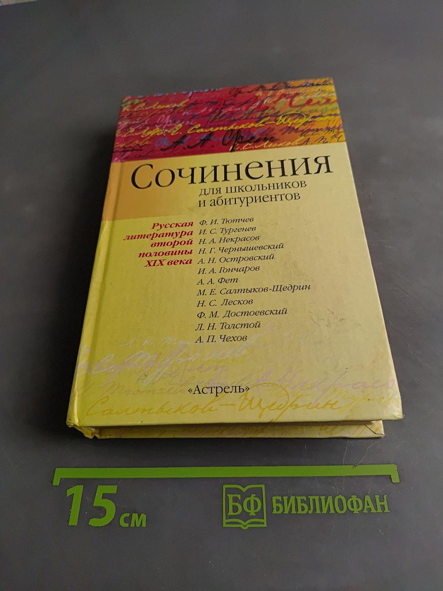 Сочинения для школьников и абитуриентов